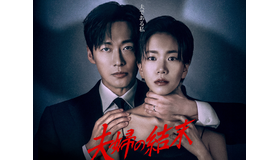 ナムグン・ミン主演『夫婦の結末』がDisney+で7月4日より独占配信開始！
