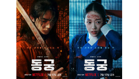 Netflix新作『トングン』主演キャストが自信！この作品の魅力は「非常に興味深い展開」