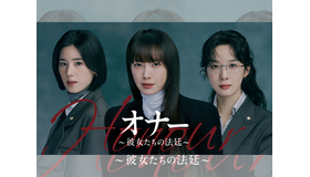 イ・ナヨン&チョン・ウンチェ&イ・チョンア主演の法廷ミステリー！『オナー ～彼女たちの法廷～』U-NEXTで独占配信決定