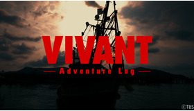 「VIVANT-Adventure Log-」©TBS