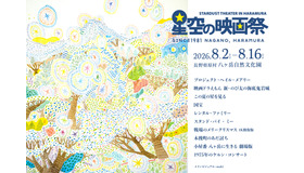 星空の映画祭2026