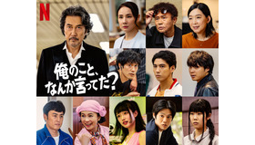 Netflixシリーズ「俺のこと、なんか言ってた？」2026年10月、Netflixにて世界独占配信