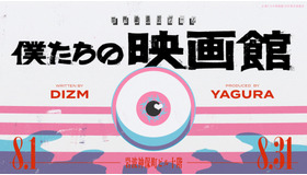 世界線選択ゲーム「僕たちの映画館」©僕たちの映画館2026製作委員会