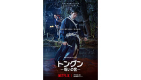 Netflixシリーズ「トングン −呪いの宮−」7月17日（金）世界独占配信