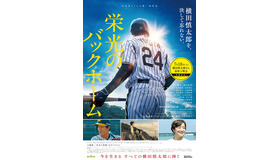 『栄光のバックホーム』©2025「栄光のバックホーム」製作委員会