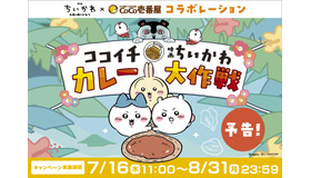 「ココイチ×映画ちいかわ カレー大作戦」