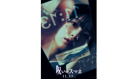 『呪いのスマホ』©「呪いのスマホ」製作委員会