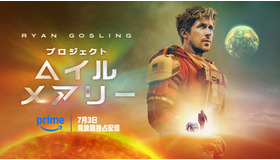『プロジェクト・ヘイル・メアリー』© Amazon MGM Studios