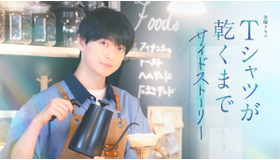 金曜ドラマ「Tシャツが乾くまで」サイドストーリー　©ケイファクトリー／TBS