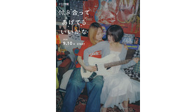 「付き合ってあげてもいいかな」（C）「付き合ってあげてもいいかな」製作委員会・MBS　（C）たみふる／小学館