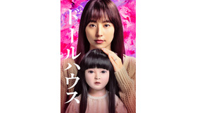 『ドールハウス』Ⓒ2025 TOHO CO., LTD.