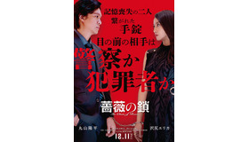 『薔薇の鎖』©2026 映画「薔薇の鎖」製作委員会