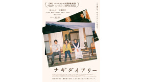 『ナギダイアリー』© 2026 ナギダイアリー・パートナーズ (スターサンズ/八朔ラボ/ワンダーストラック) / Survivance / Momo Film Co.