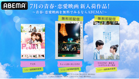 ABEMA、青春・恋愛映画を順次無料配信