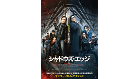 『シャドウズ・エッジ』