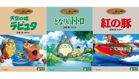 『天空の城ラピュタ』＆『となりのトトロ』＆『紅の豚』