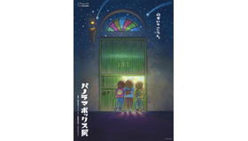「パノラマボックス展」ポスタービジュアル　© Studio Ghibli