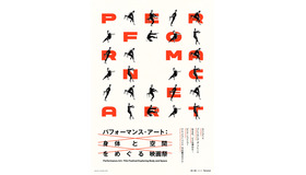 特集上映「パフォーマンス・アート：身体と空間をめぐる映画祭」
