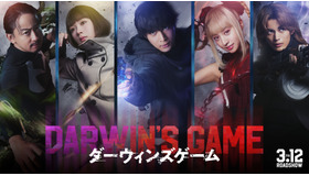 『ダーウィンズゲーム』