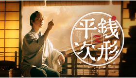 NHKスペシャル時代劇「銭形平次」
