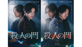 『殺人の門』©2027「殺人の門」製作委員会