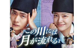 カン・テオ×キム・セジョン主演のロマンスファンタジー史劇『この川には月が流れる』、7月29日よりU-NEXTにて独占配信！