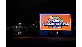PARK CINEMA FESTIVAL in お台場海浜公園
