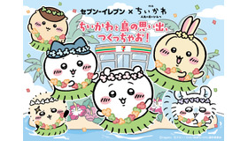 『映画ちいかわ』×セブン‐イレブンコラボフェア©nagano　©ナガノ / 2026「映画ちいかわ」製作委員会