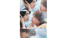 『うるわしの宵の月』©2026映画『うるわしの宵の月』製作委員会　©やまもり三香／講談社