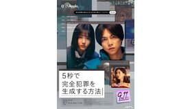 【ご招待】重岡大毅、原菜乃華共演の映画『5秒で完全犯罪を生成する方法』完成披露試写会に10組20名様