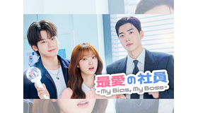 “推しの会社”に就職したらどうなる？新ドラマ『最愛の社員』8月3日よりU-NEXTで日本独占配信！