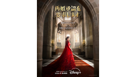 「再婚承認を要求します」© 2026 Disney and its related entities