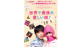 『世界で最後の愛しい娘！』© 2025 NEXT ENTERTAINMENT WORLD & STUDIO N. All Rights Reserved.