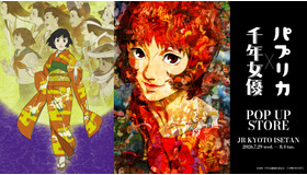 ©2001 千年女優製作委員会©2006 MADHOUSE / Sony Pictures Entertainment (Japan) Inc.