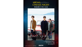 ABEMAシネマナイト『ドライブ・マイ・カー』（C）AbemaTV, Inc.