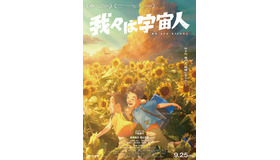 『我々は宇宙人』©NOTHING NEW, MIYU PRODUCTIONS