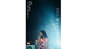 『雨のエトランゼ』©2026「雨のエトランゼ」製作委員会