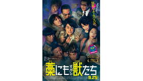 『藁にもすがる獣たち』(c)曽根圭介／講談社　(c)2026「藁にもすがる獣たち」製作委員会