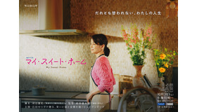 「連続ドラマＷ　マイ・スイート・ホーム」