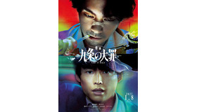『映画 九条の大罪』　©2027映画「九条の大罪」製作委員会　©真鍋昌平／小学館