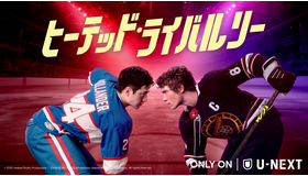 「ヒーテッド・ライバルリー」