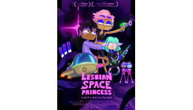 『レズビアン・スペース・プリンセス』