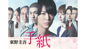 ドラマスペシャル「東野圭吾 手紙」Ⓒテレビ東京