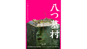 『八つ墓村』©2026「八つ墓村」製作委員会 ©Yokomizo Seishi/KADOKAWA