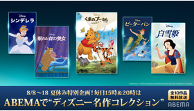 夏休み11日連続 ディズニー名作コレクション