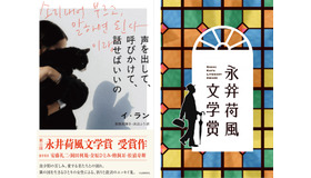 日韓で活躍するイ・ランのエッセイ集『声を出して、呼びかけて、話せばいいの』が第2回永井荷風文学賞を受賞！