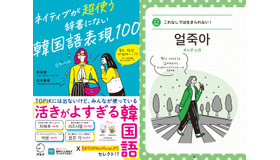 韓国語能力試験 （TOPIK）がセレクトした「活きがよすぎる韓国語表現」が一冊に！『ネイティブが超使う　辞書にない韓国語表現100』8月7日に発売