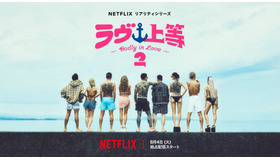 Netflixリアリティシリーズ「ラヴ上等」シーズン2