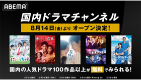 「国内ドラマチャンネル」（C）AbemaTV, Inc.