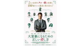 『大富豪になるための正しい殺し方』(C)2026 / STUDIOCANAL S.A.S. All Rights Reserved.